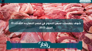 شوف بنفسك: سعر اللحوم في مصر النهارده الثلاثاء 15 أبريل 2025